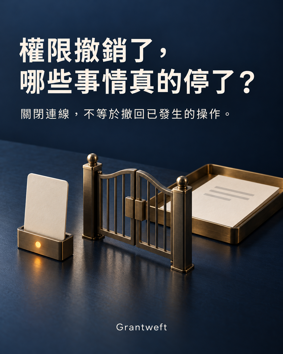Grantweft 概念插圖:關閉的黃銅小門、門禁讀卡器,以及門後已有文件的托盤;關閉連線不等於撤回已發生的操作。