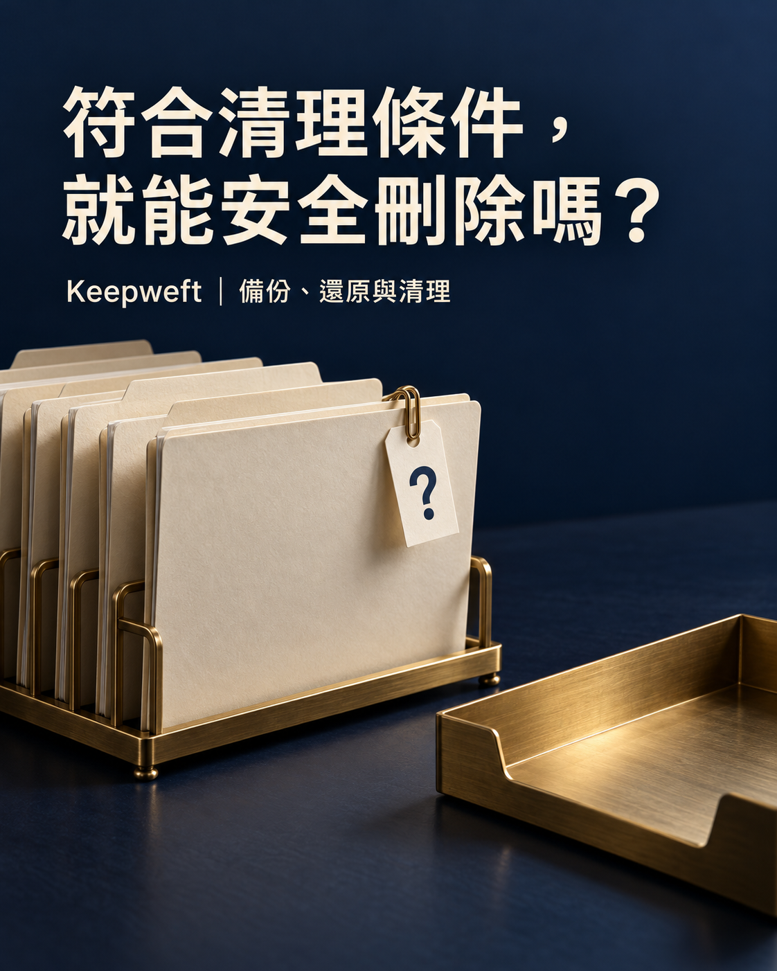 Keepweft 概念插圖:黃銅文件架上的紙夾與問號標籤,旁邊是空托盤;符合清理條件,仍要確認依賴與刪除權限。