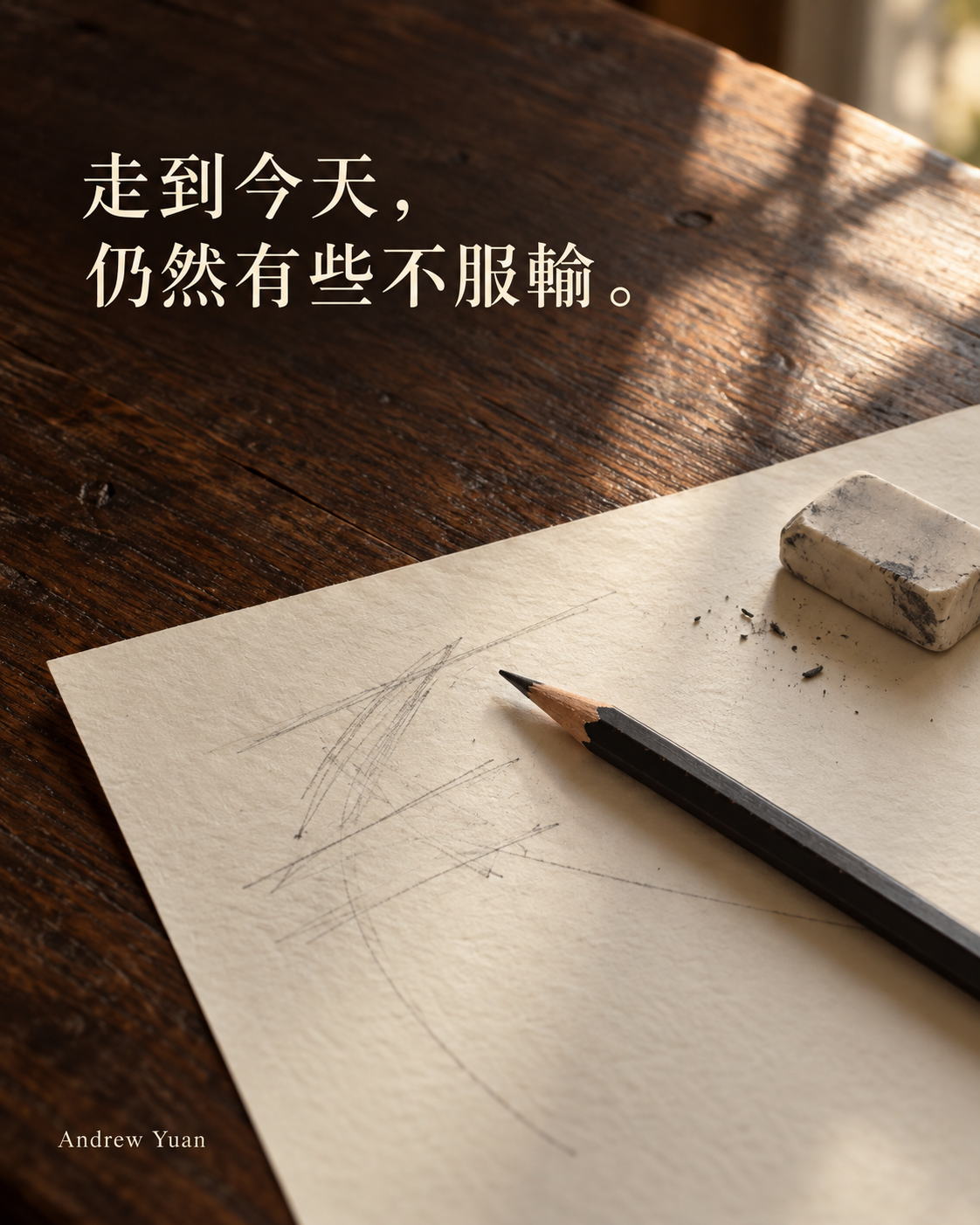 情境插圖:木桌上的紙張、修改痕跡、鉛筆與橡皮擦;題字為「走到今天,仍然有些不服輸。」