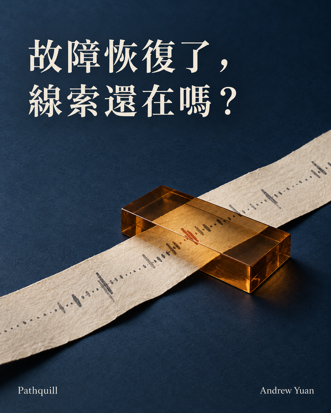 觀察紙帶穿過琥珀色視窗，框住一段異常附近的紀錄。
