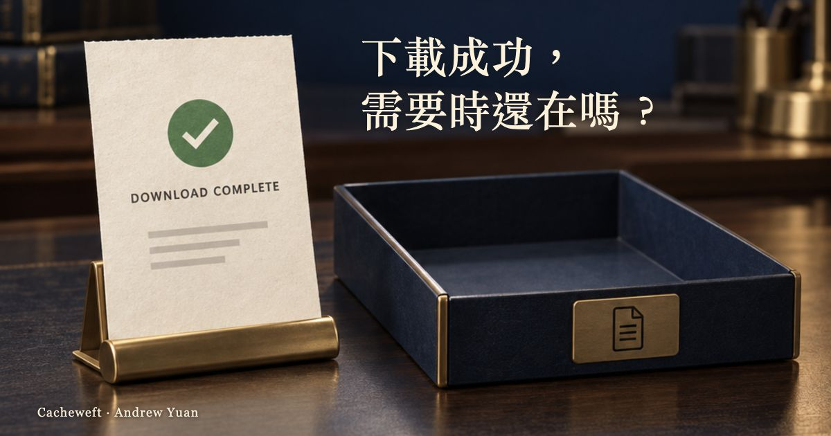 成功下載的收據旁是空托盤：下載成功，需要時還在嗎？